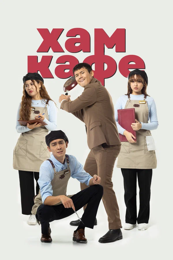 Постер: Хам кафе