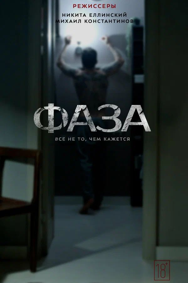 Постер: Фаза