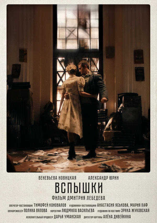 Постер: Вспышки