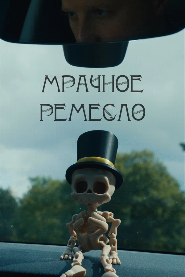 Постер: Мрачное ремесло