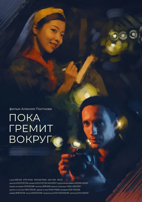 Постер: Пока гремит вокруг