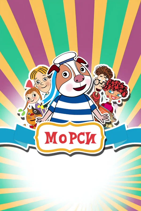 Постер: Морси