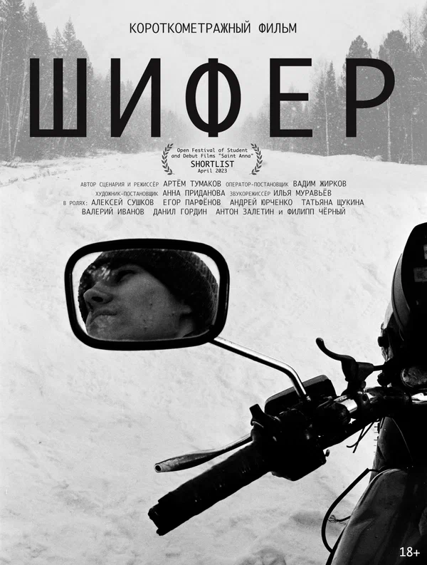 Постер: Шифер