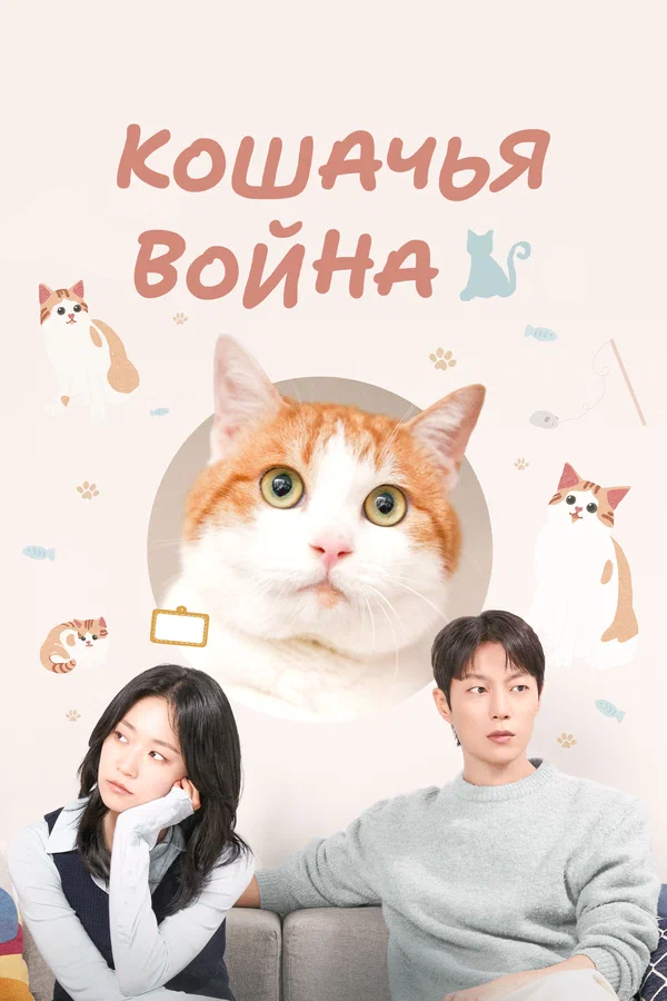Постер: Кошачья война