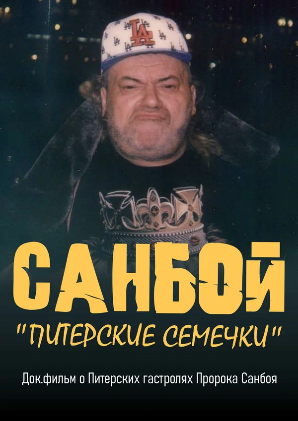 Постер: Санбой: Питерские семечки