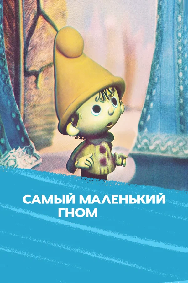 Постер: Самый маленький гном
