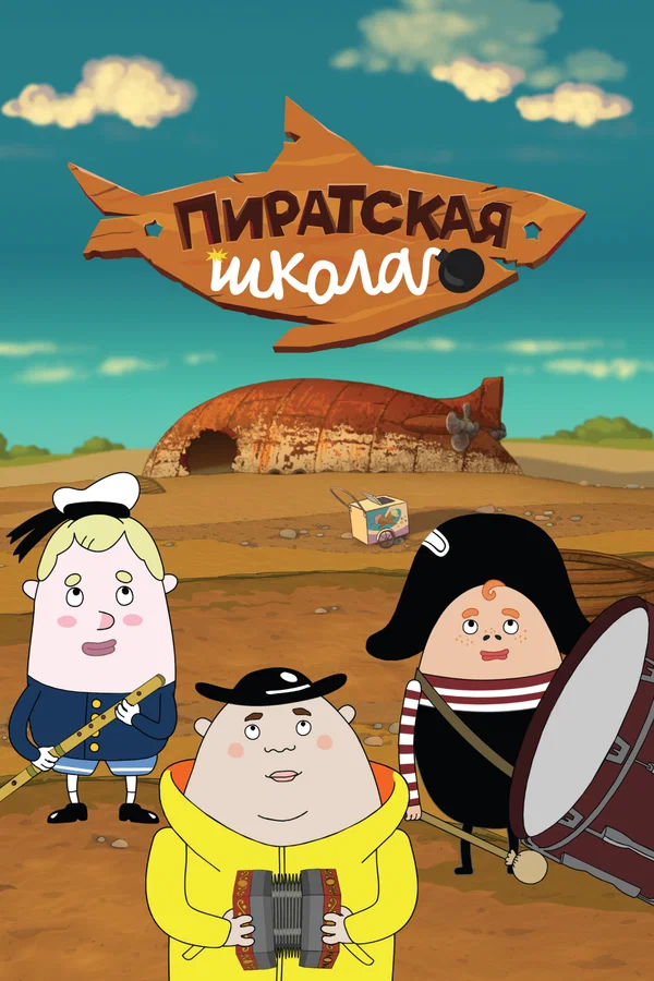 Постер: Пиратская школа