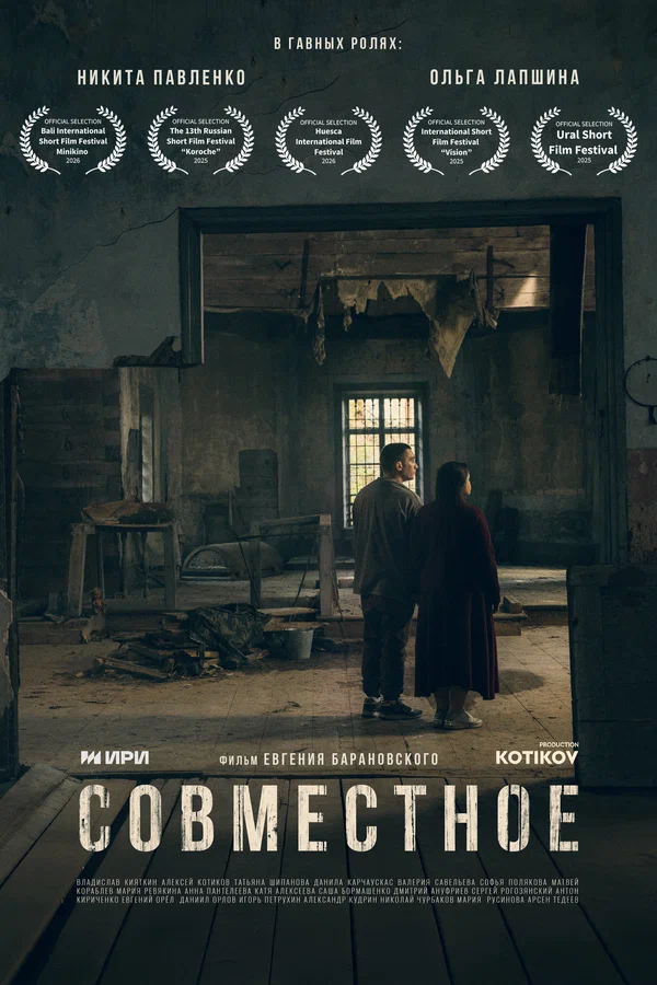 Постер: Совместное