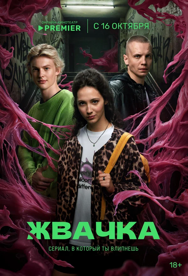 Постер: Жвачка