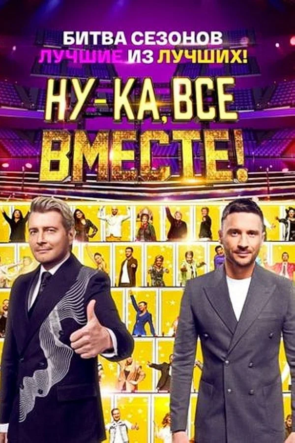 Постер: Ну-ка, все вместе!