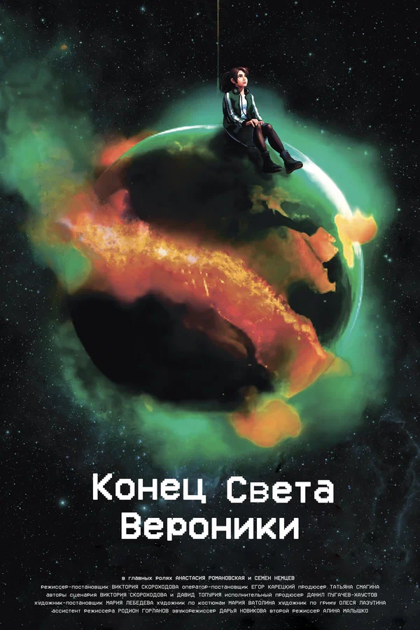 Постер: Конец Света Вероники