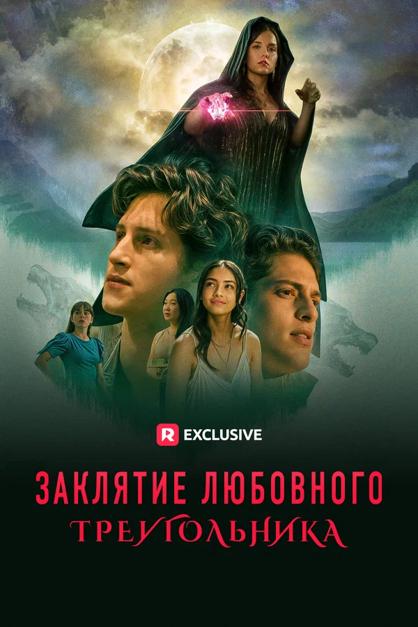 Постер: Заклятие любовного треугольника