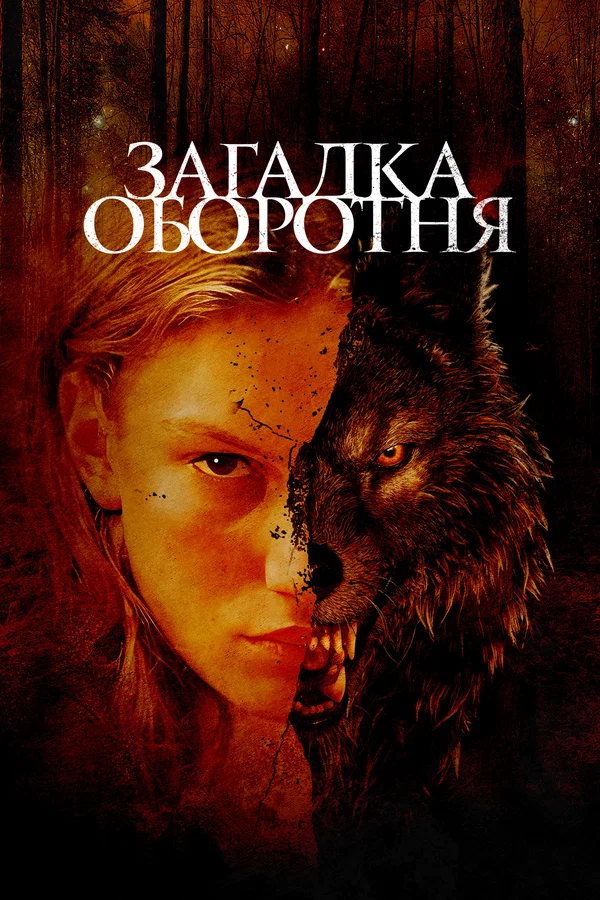 Постер: Загадка оборотня