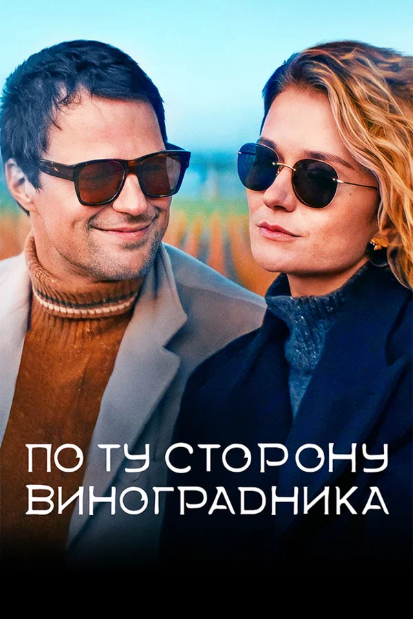 Постер: По ту сторону виноградника