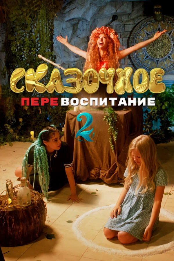 Постер: Сказочное перевоспитание
