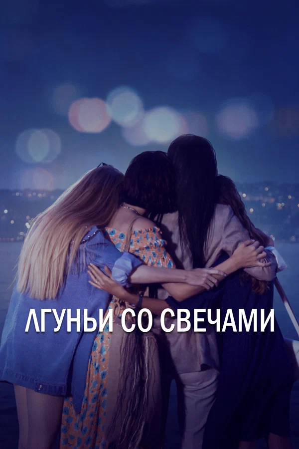Постер: Лгуньи со свечами