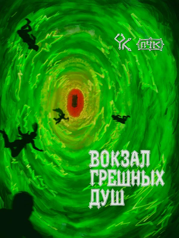 Постер: Подземелья Чикен Карри-47. Вокзал грешных душ