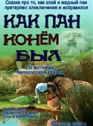 Постер: Как пан конем был...