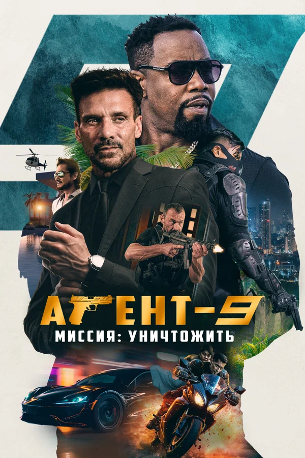 Постер: Агент-9. Миссия: уничтожить