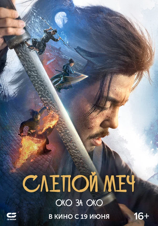 Постер: Слепой меч. Око за око