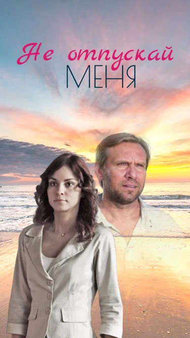 Постер: Не отпускай меня