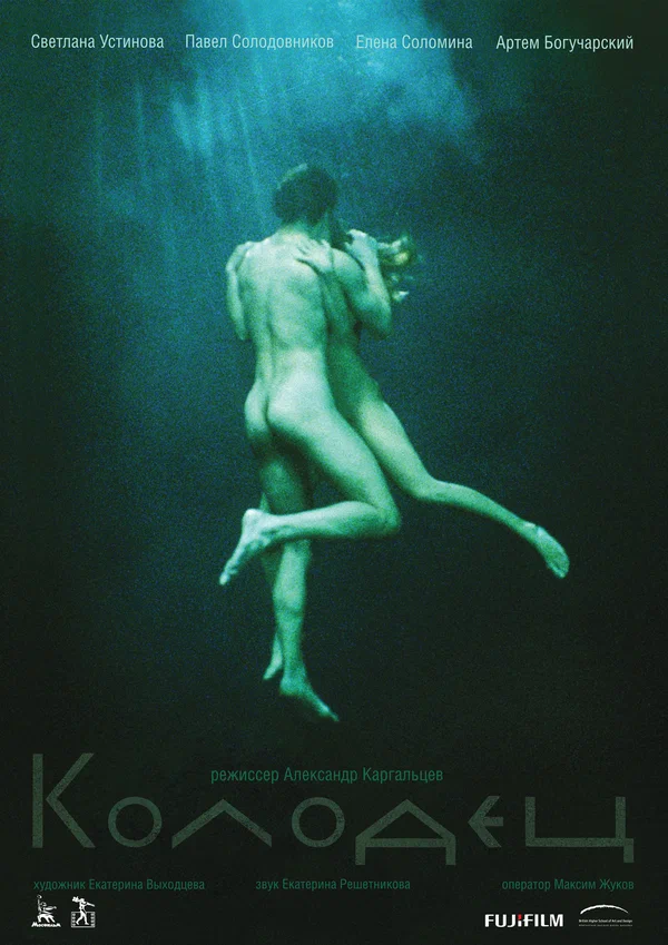 Постер: Колодец