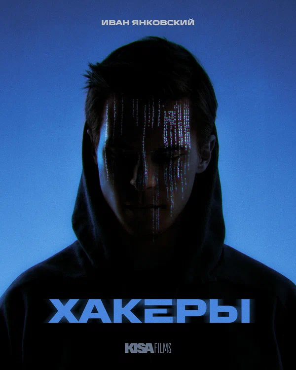 Постер: Хакеры