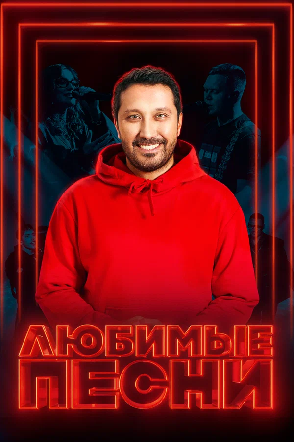 Постер: Любимые песни