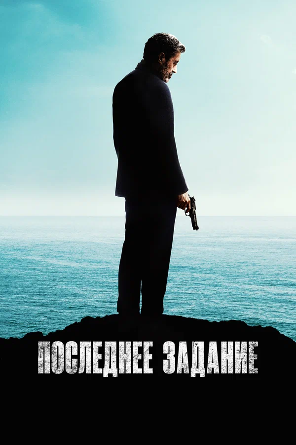 Постер: Последнее задание