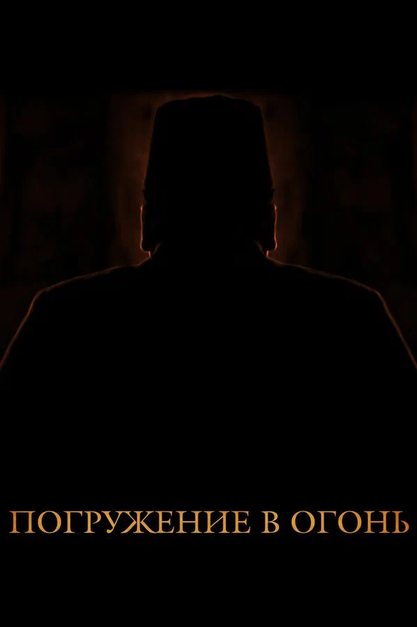 Постер: Погружение в огонь