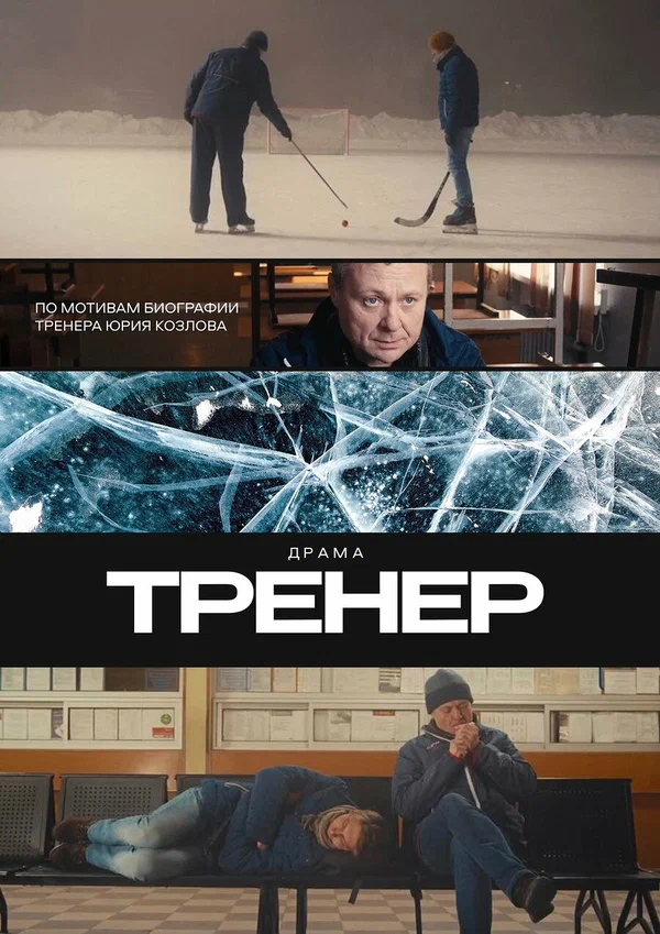 Постер: Тренер