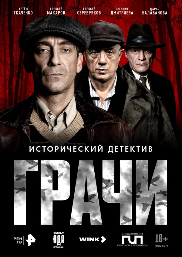Постер: Грачи