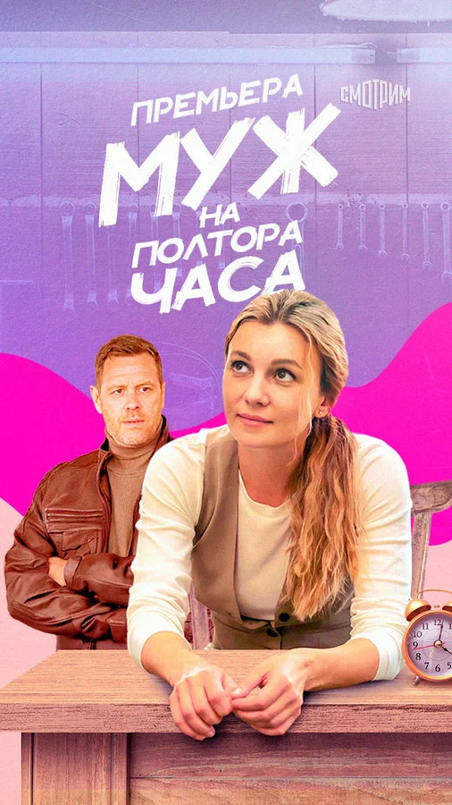 Постер: Муж на полтора часа