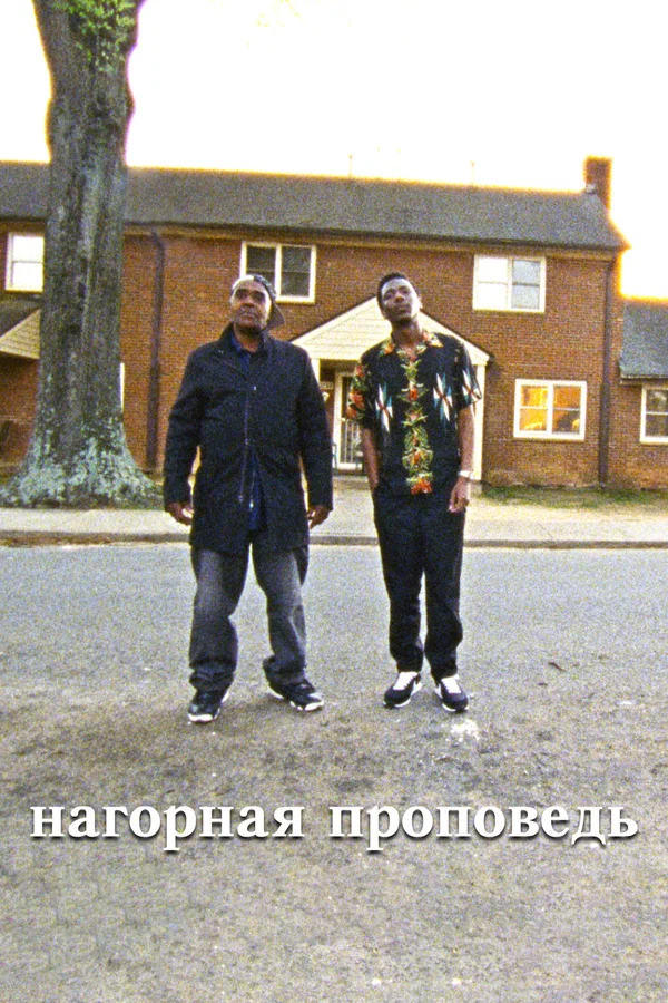 Постер: Нагорная проповедь