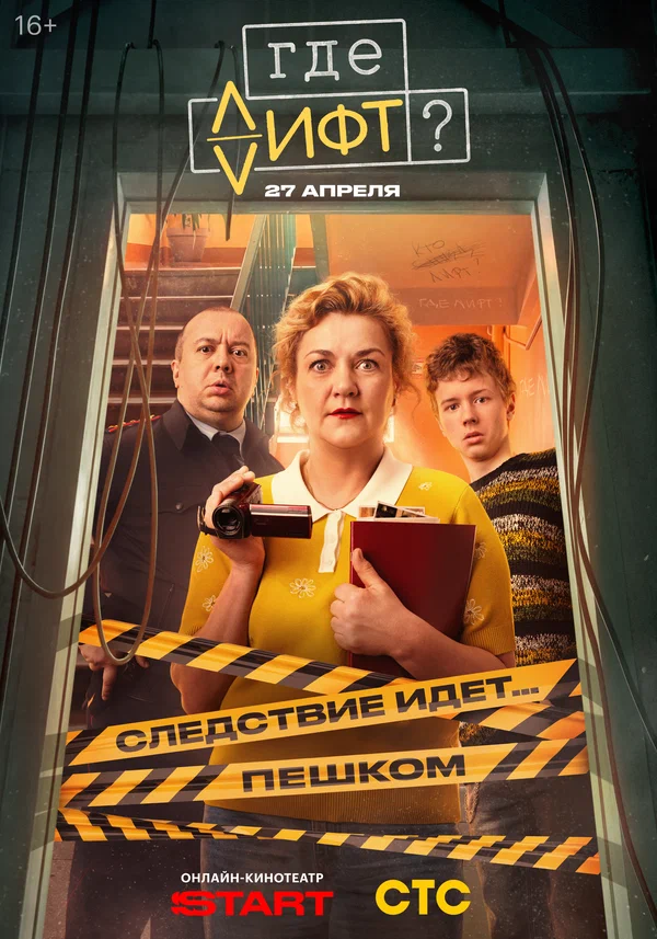Постер: Где лифт?