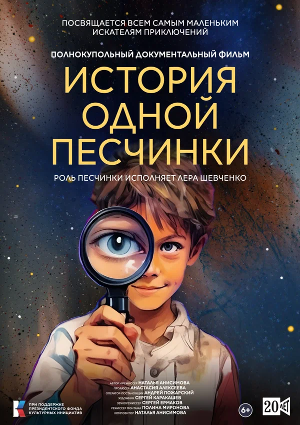 Постер: История одной Песчинки