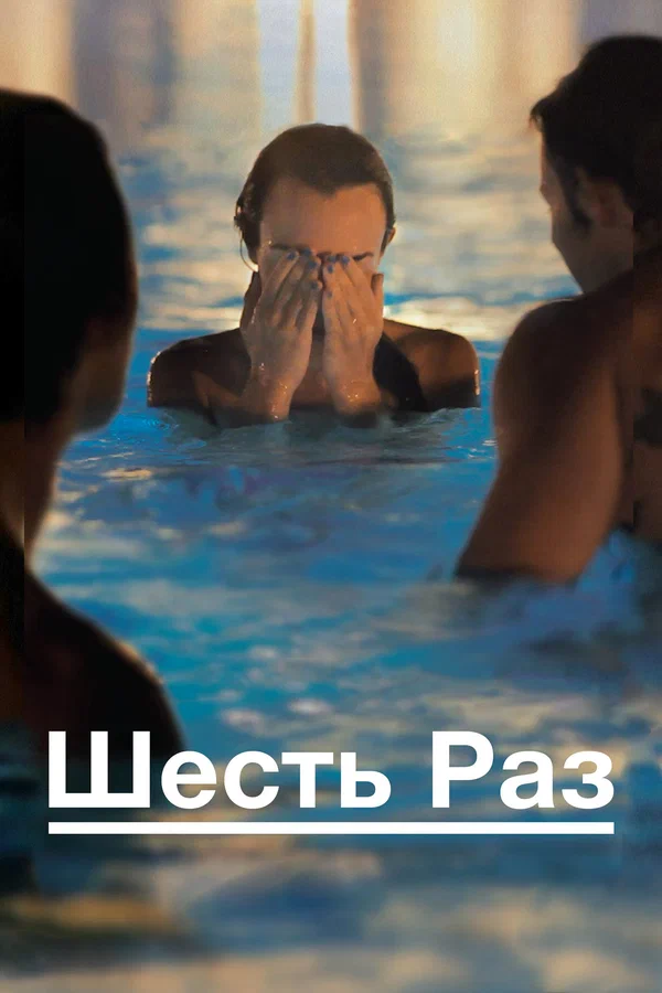 Постер: Шесть раз
