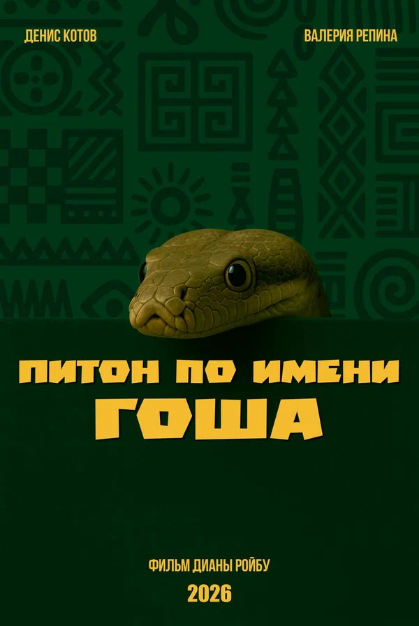 Постер: Питон по имени Гоша