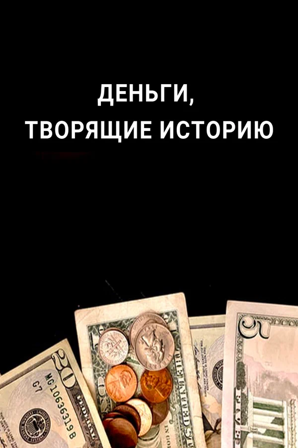 Постер: Деньги, творящие историю