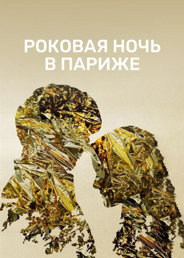Постер: Роковая ночь в Париже