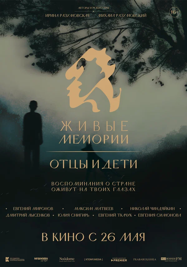 Постер: Живые мемории
