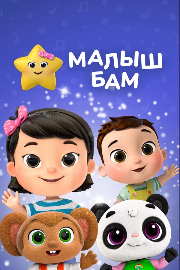 Постер: Малыш Бам