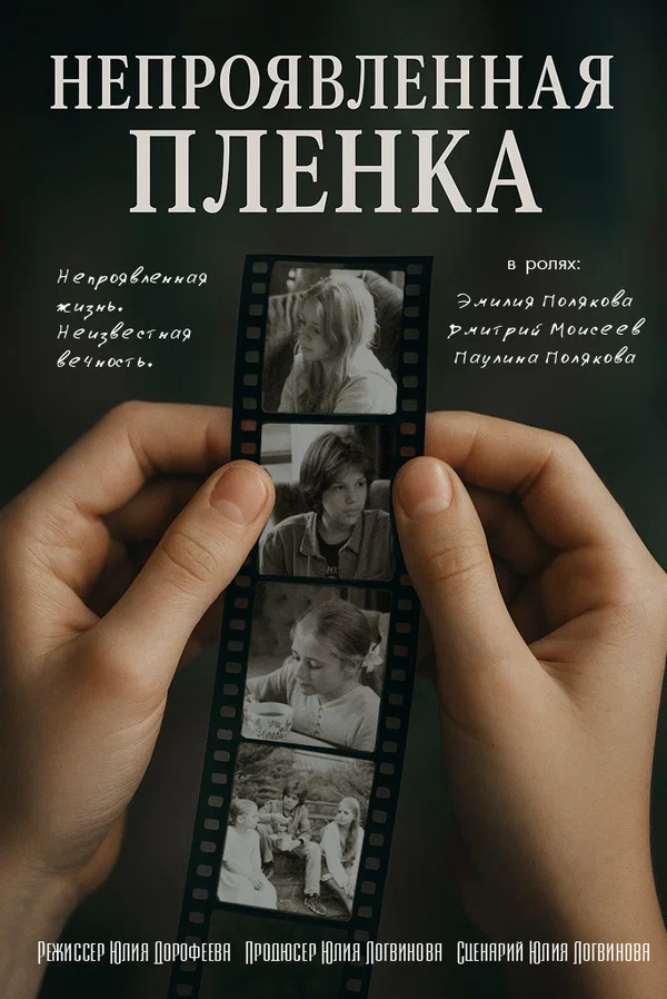 Постер: Непроявленная плёнка