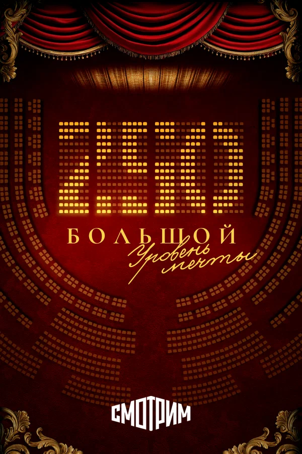 Постер: 250. Большой. Уровень мечты