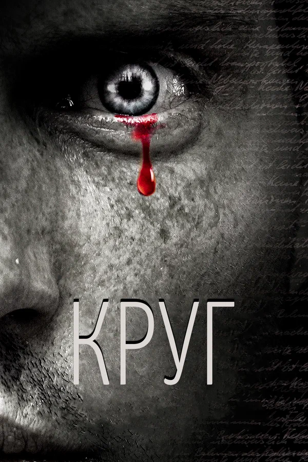 Постер: Круг