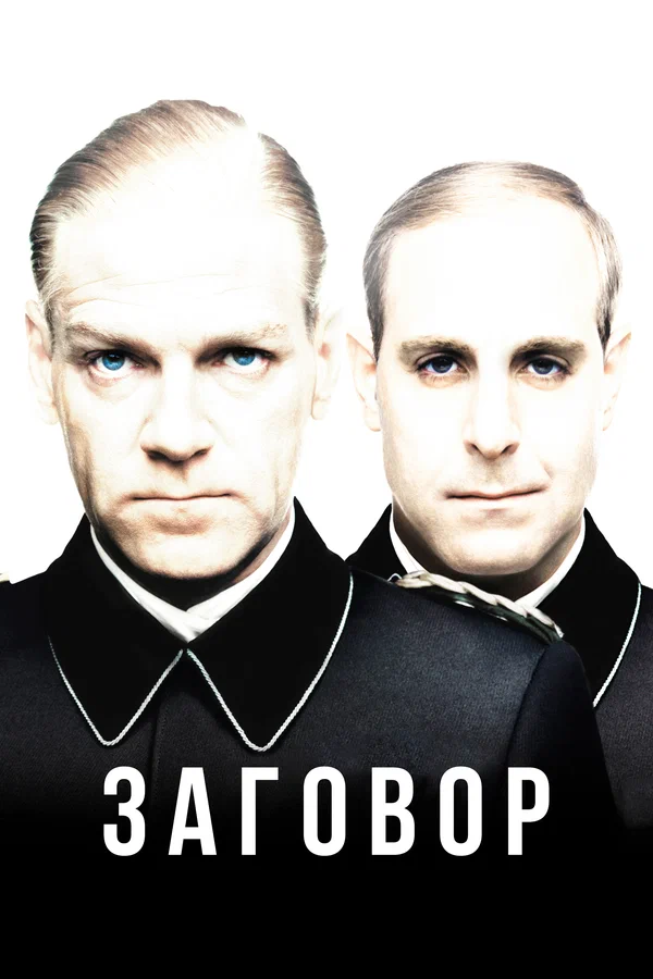 Постер: Заговор