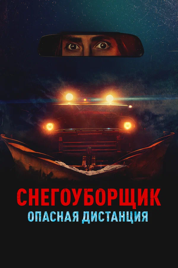 Постер: Снегоуборщик. Опасная дистанция