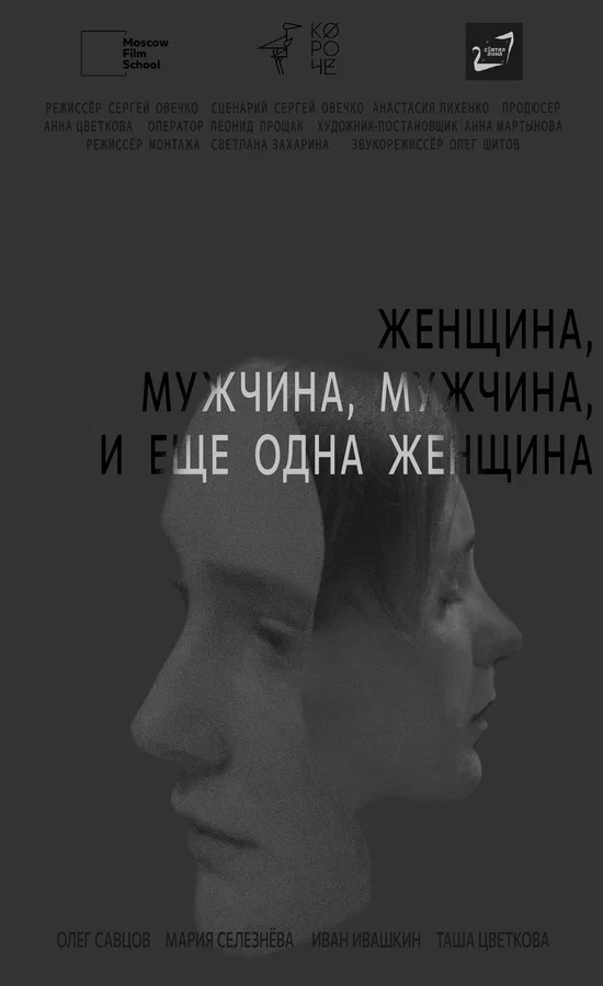 Постер: Женщина, мужчина, мужчина и еще одна женщина