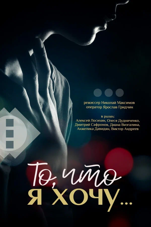 Постер: То, что я хочу