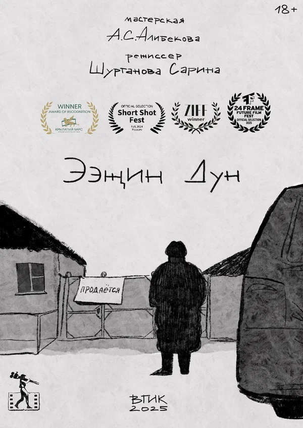 Постер: Ээжин Дун